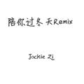 陪你过冬天Remix