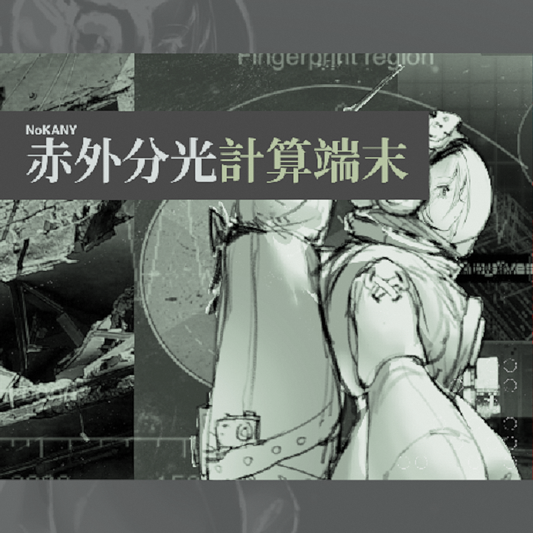 赤外分光計算端末