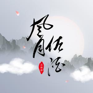 吕炸炸 - 风月佐酒(原版立体声伴奏) （升1半音）