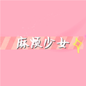 麻烦少女专辑