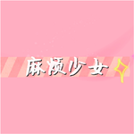 麻烦少女专辑