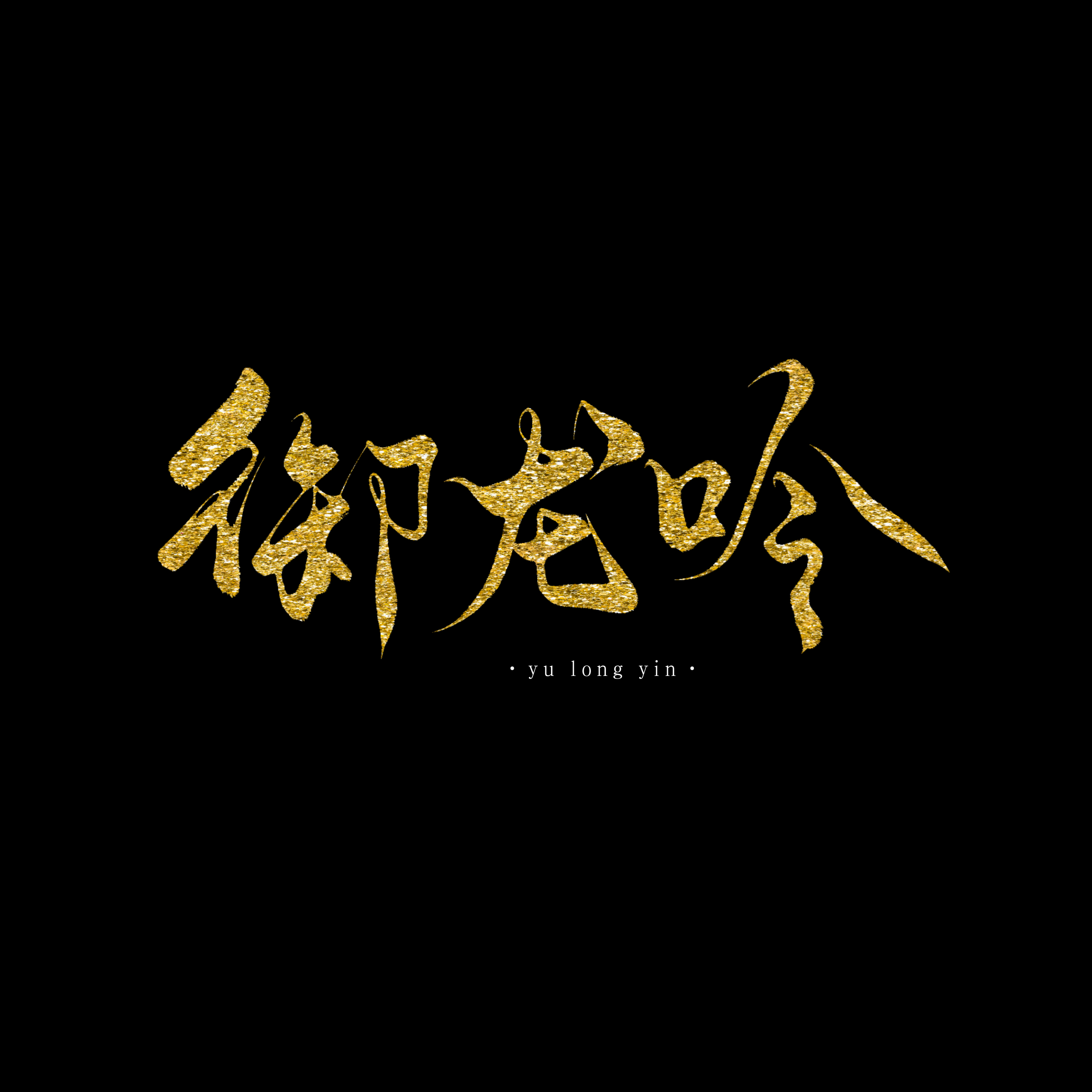 御龙吟