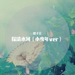 探清水河（小少年ver）