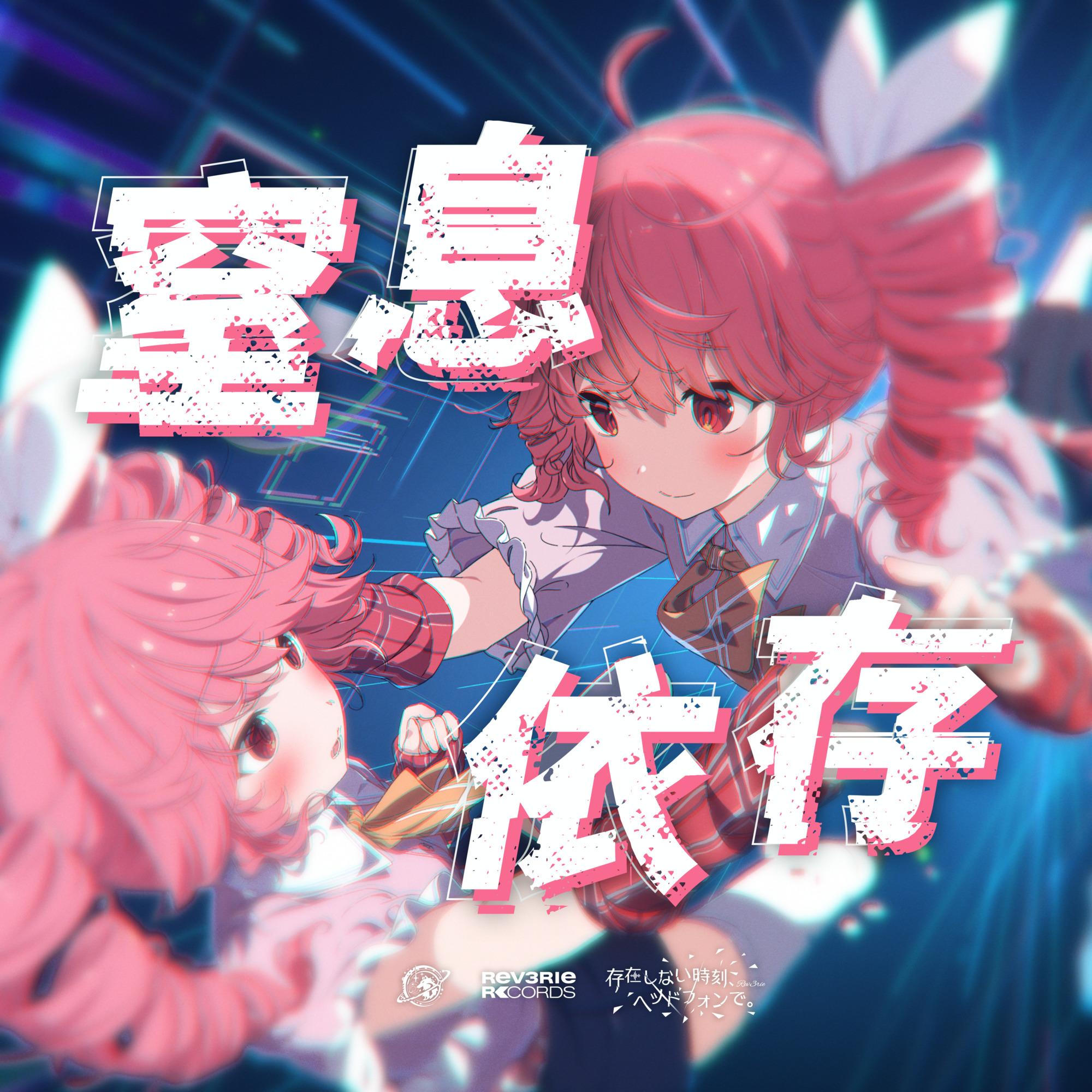 窒息依存
