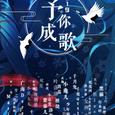 【33人】2019～予你成歌～【除夕大合唱】