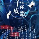 【33人】2019～予你成歌～【除夕大合唱】专辑