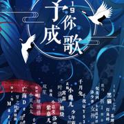 【33人】2019～予你成歌～【除夕大合唱】