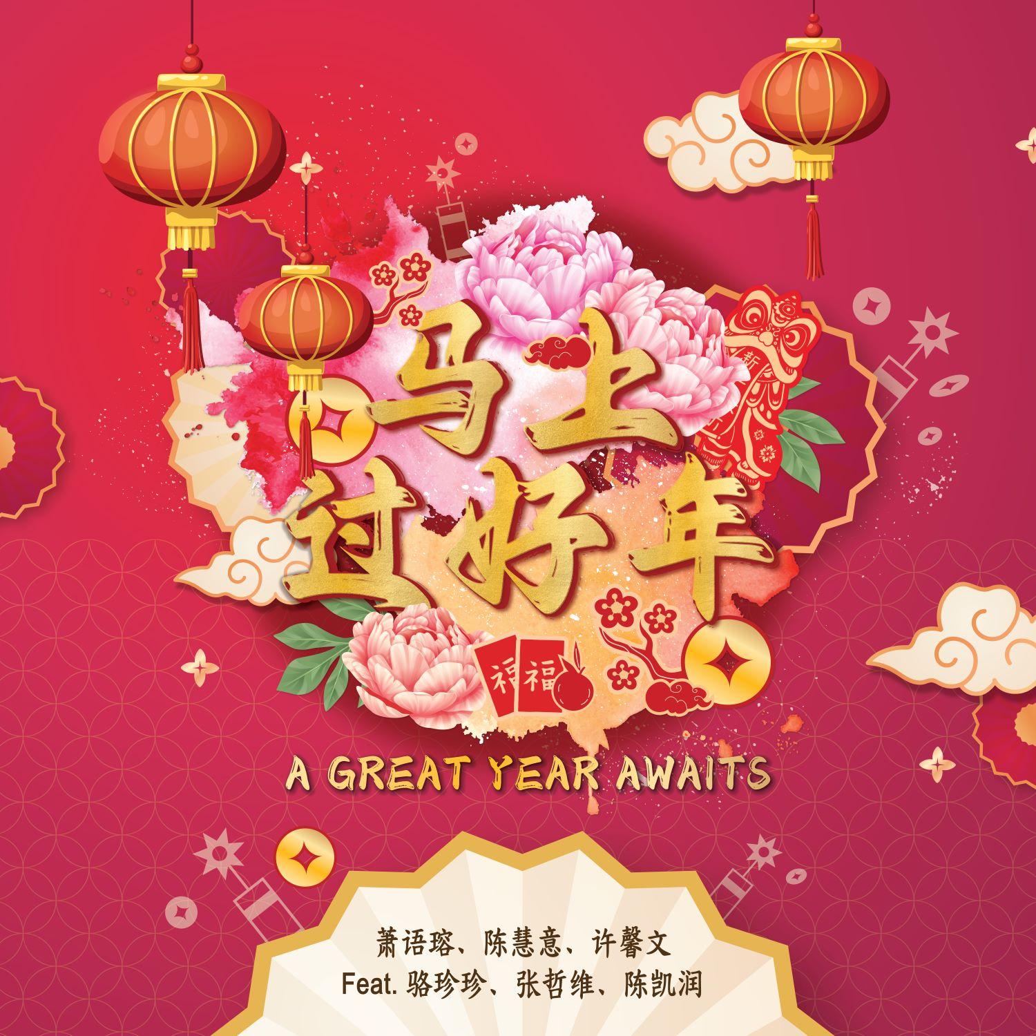 马上过好年