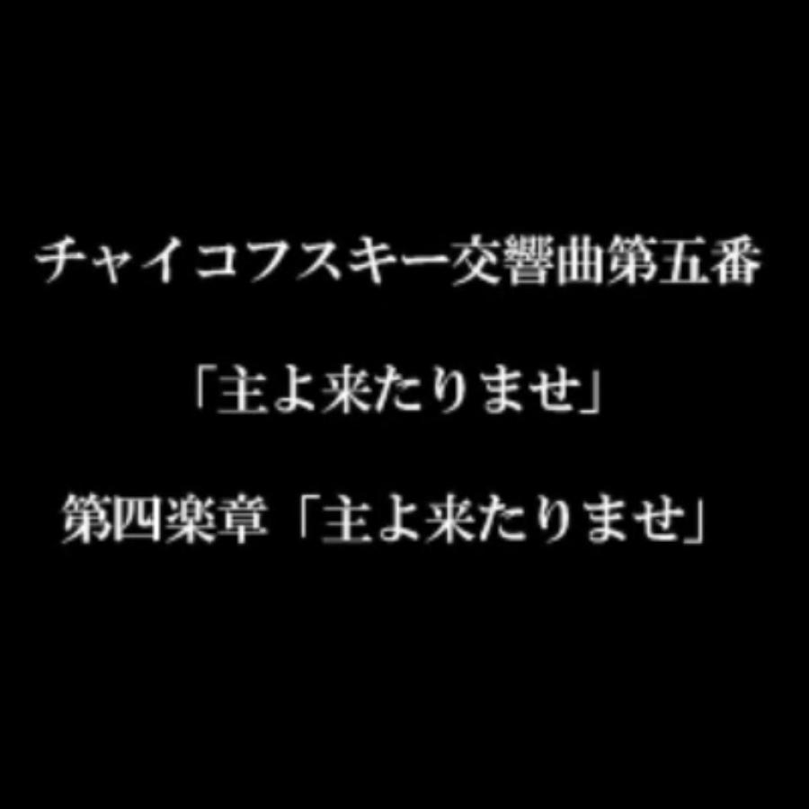 チャイコフスキー交響曲第五番をモテットにしてみた（第4楽章）
