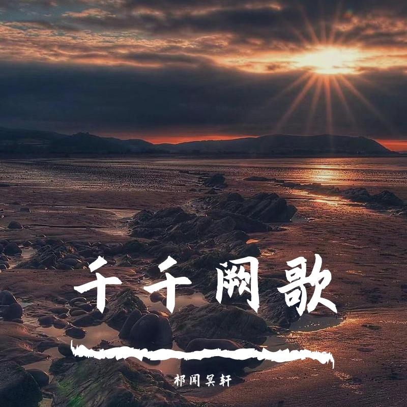 千千阙歌