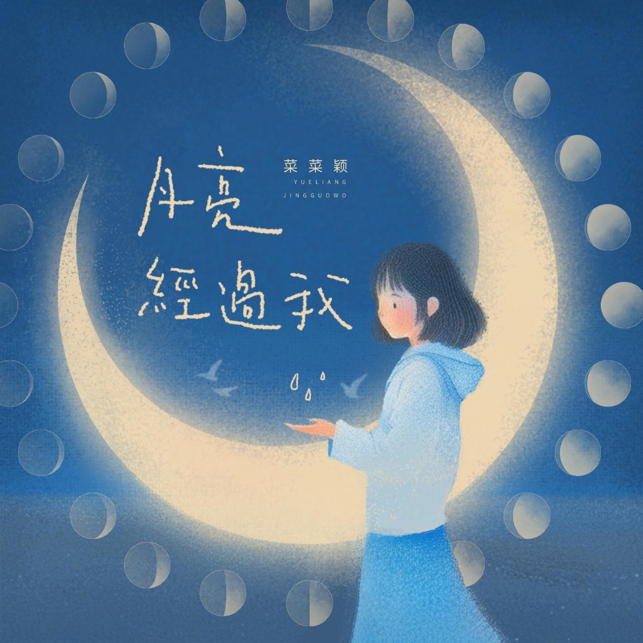 月亮经过我专辑