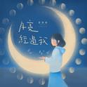 月亮经过我专辑