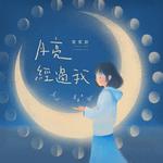 月亮经过我专辑