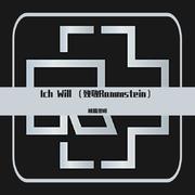 Ich Will （致敬Rammstein）