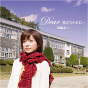 Dear/旅立ちの日に・・・