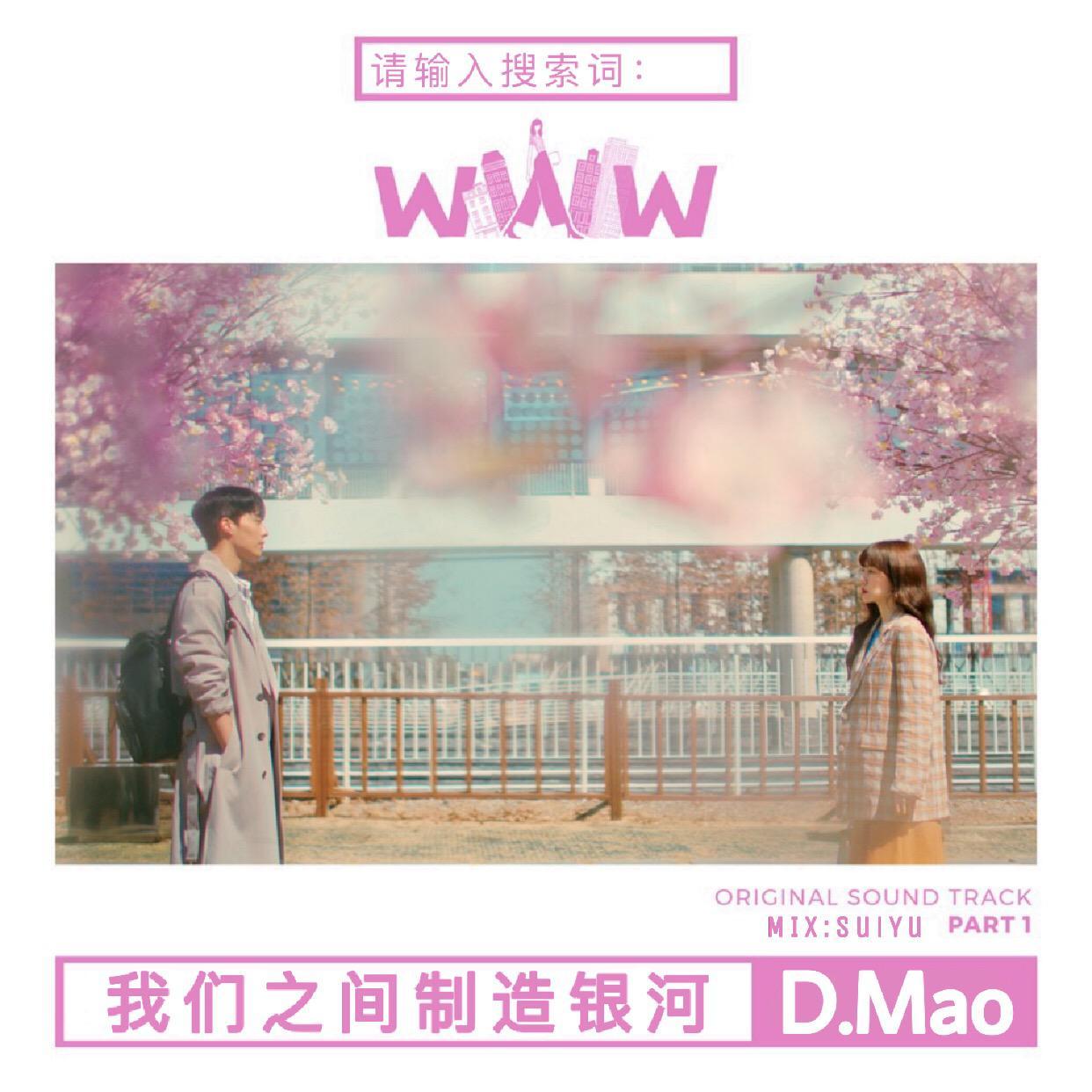 韩剧《请输入搜索词：WWW》OST Part.1