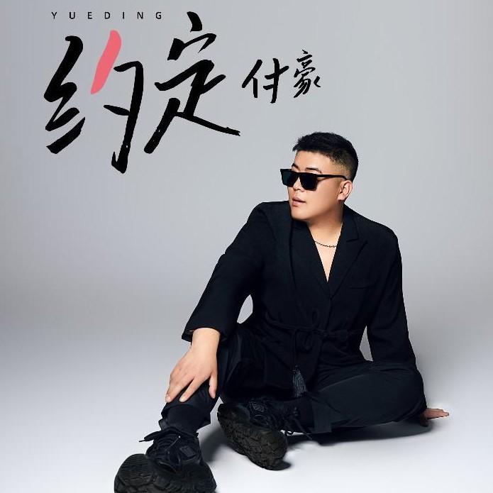 约定