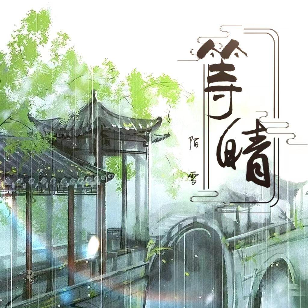等晴