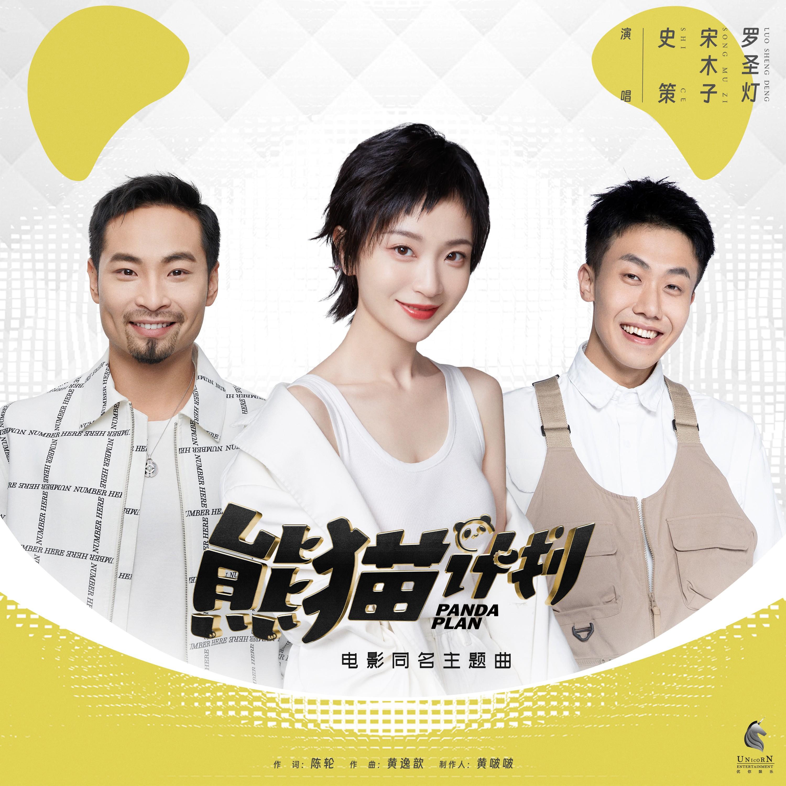 熊猫计划