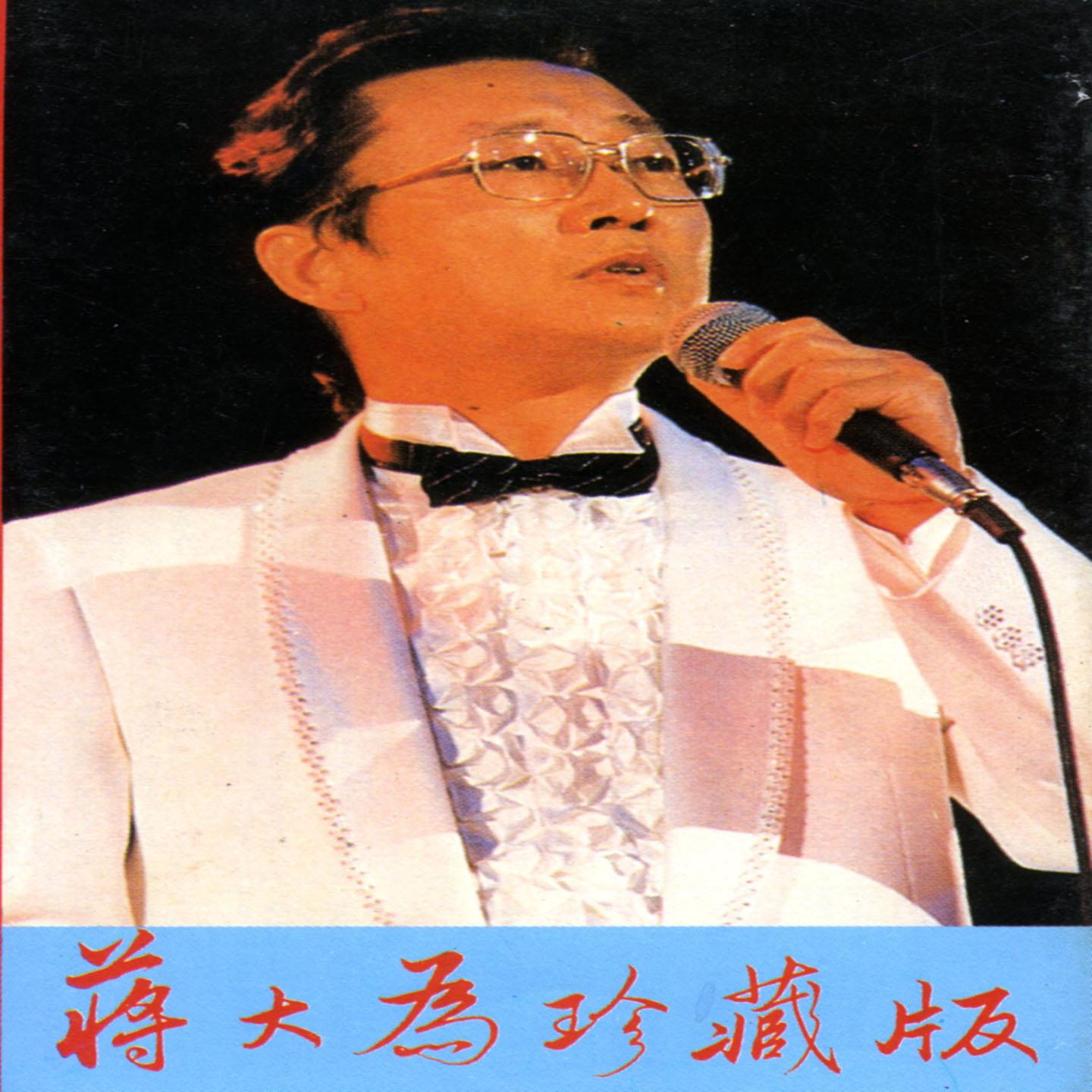 蒋大为珍藏版