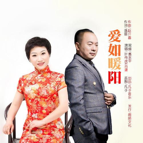 爱如暖阳 (对唱版)