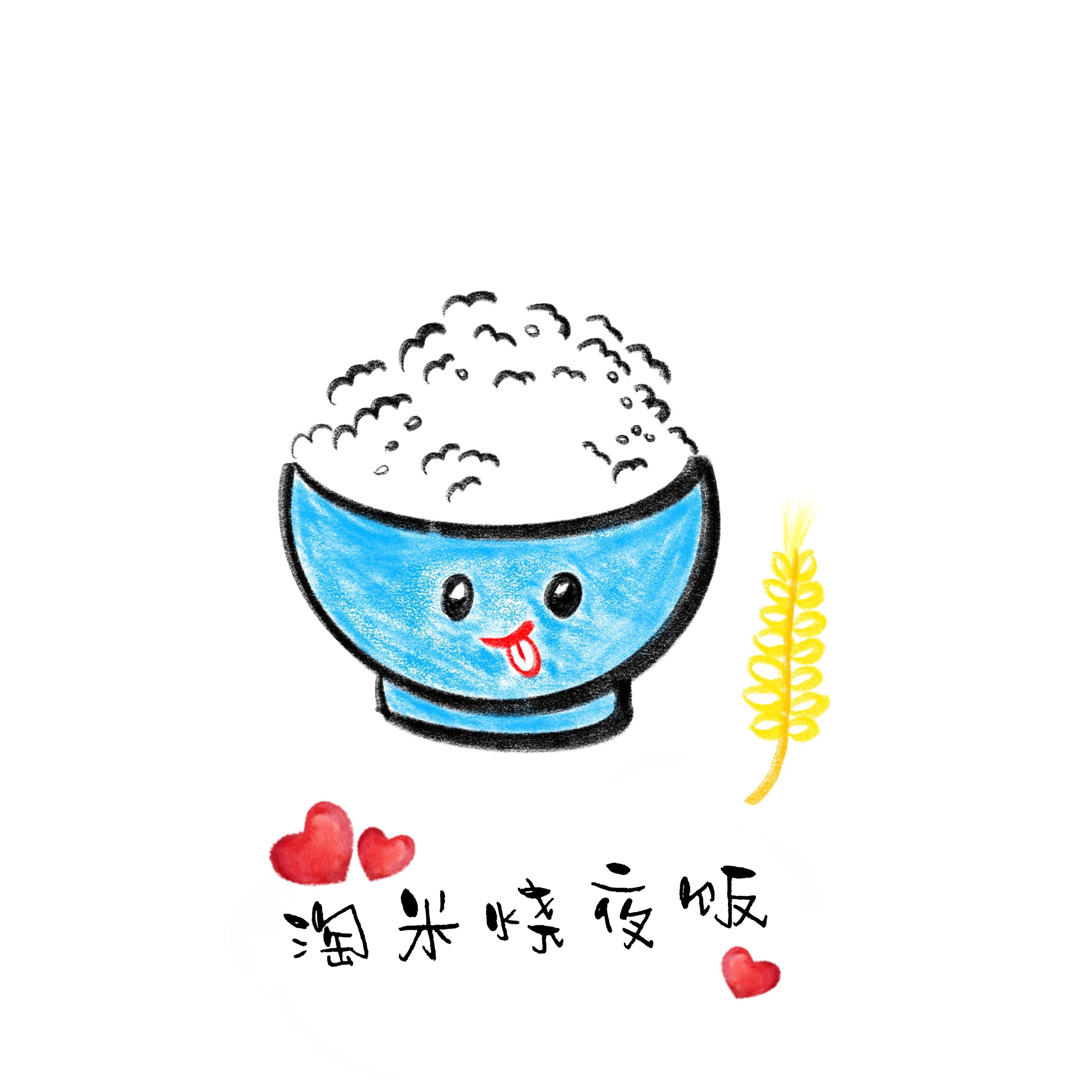 淘米烧夜饭