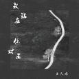 《我站在你对面》