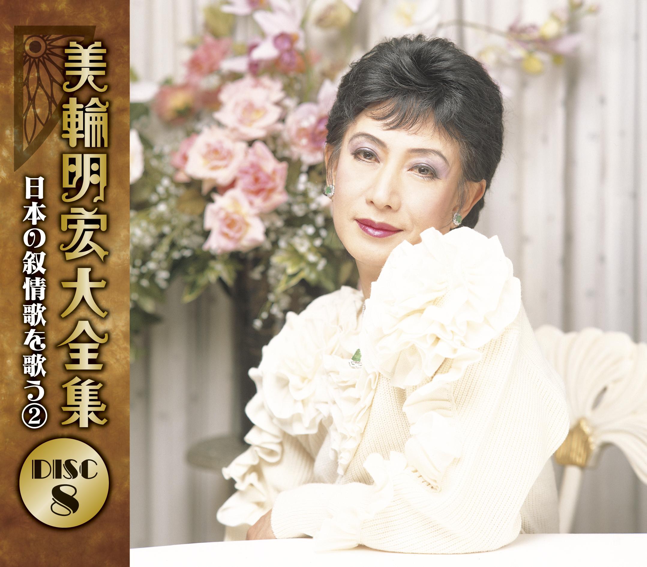 美輪明宏大全集8