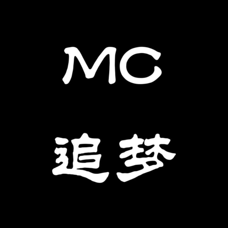 MC追梦的专辑