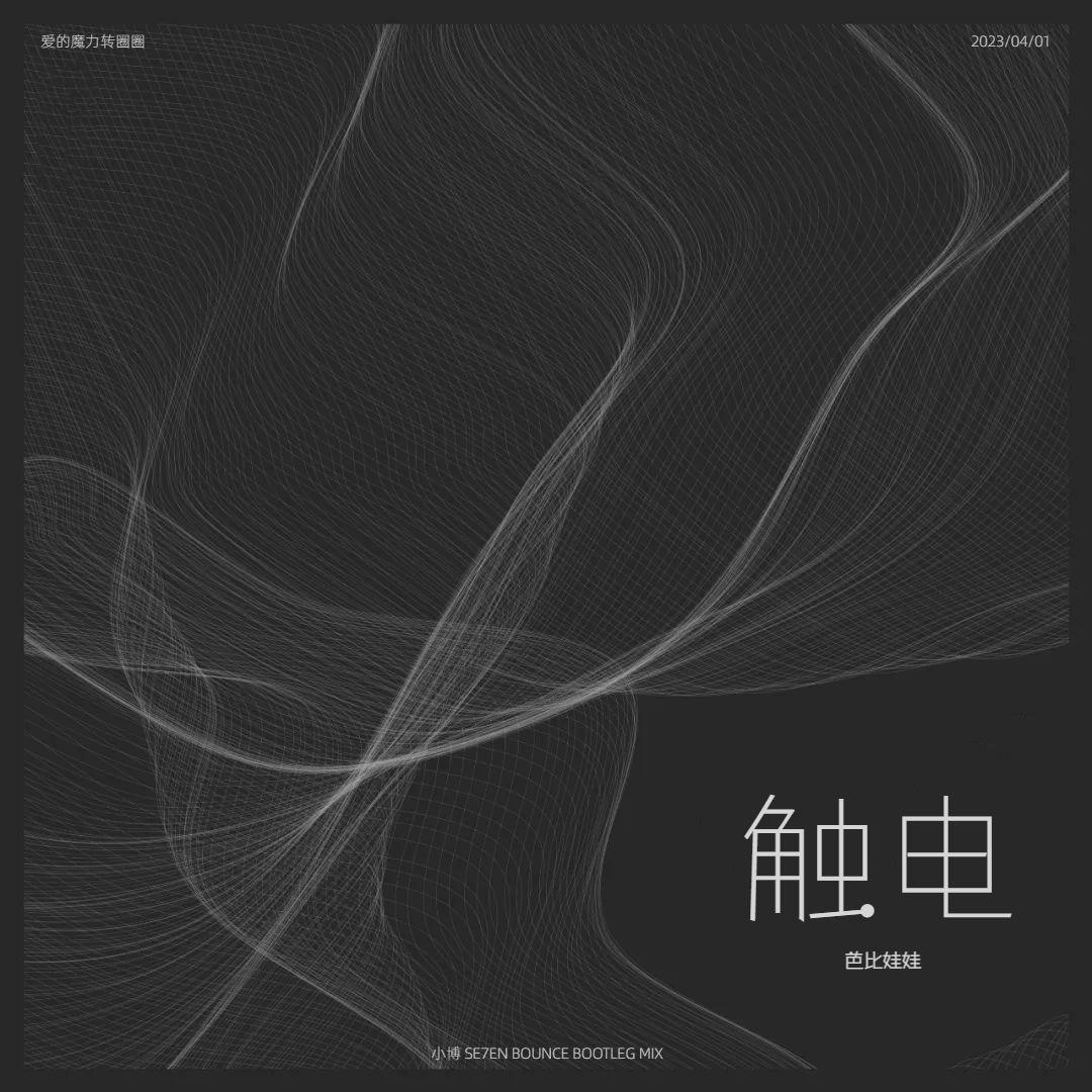 芭比娃娃 - 触电（小博 SE7EN Bootleg）