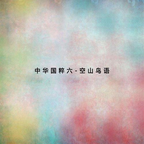中华国粹六 空山鸟语