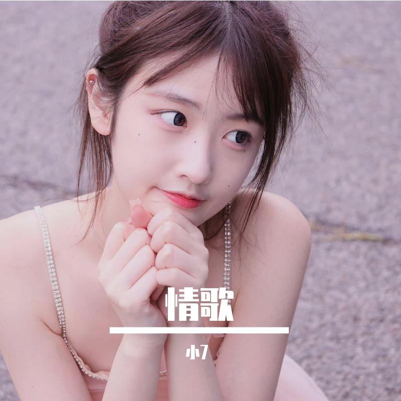 情歌