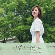 이별이 떠났다 OST Part 2