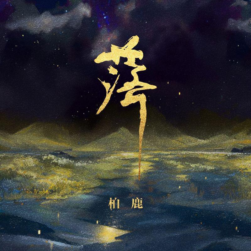 落（柏鹿版）伴奏