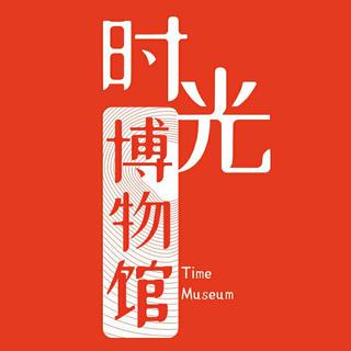 人民日报，改革开放40周年，时光博物馆