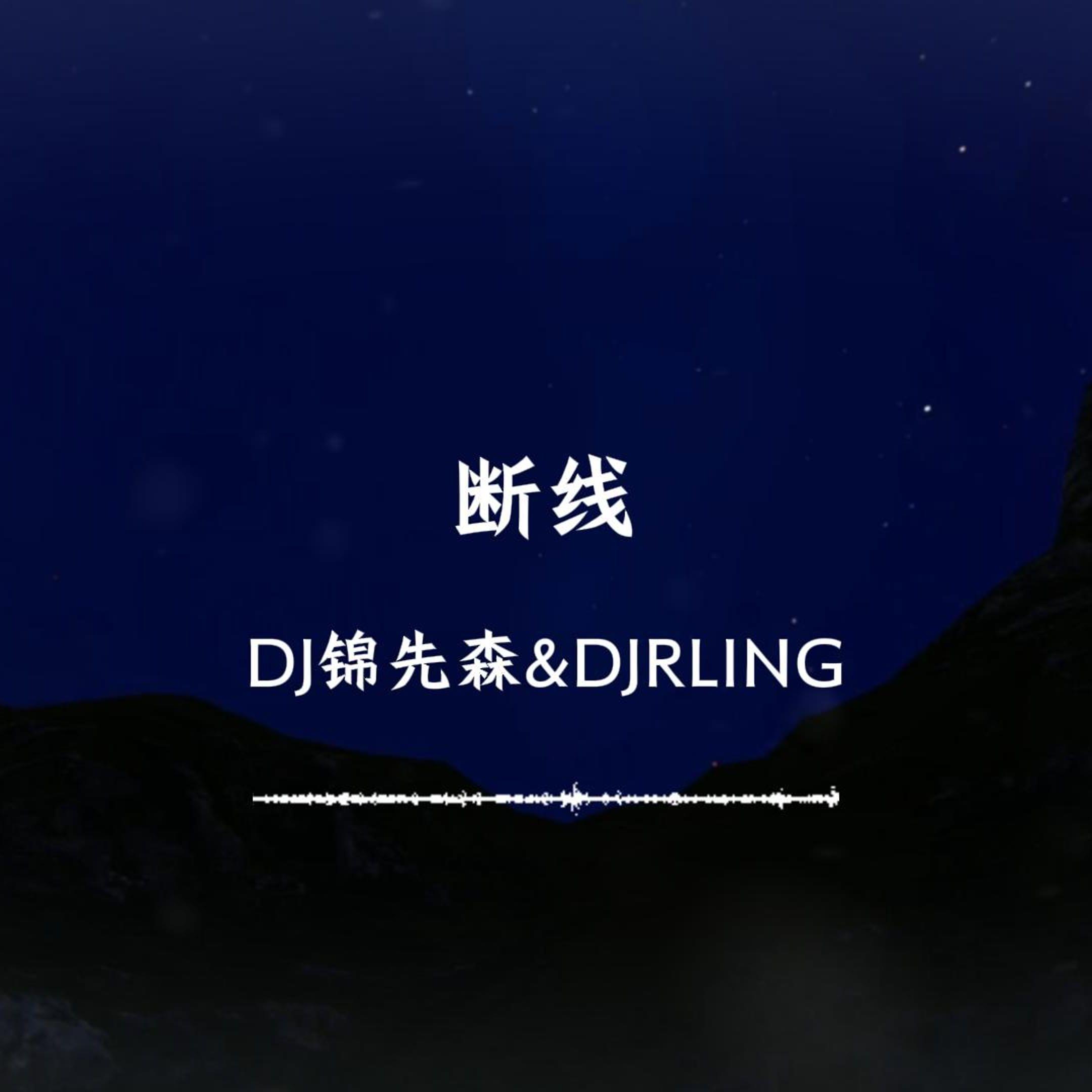 断线（DJ锦先森&DJRLING Remix）
