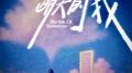 一瞬间