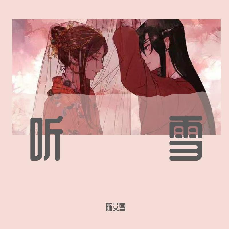 一点归鸿(戏腔版)