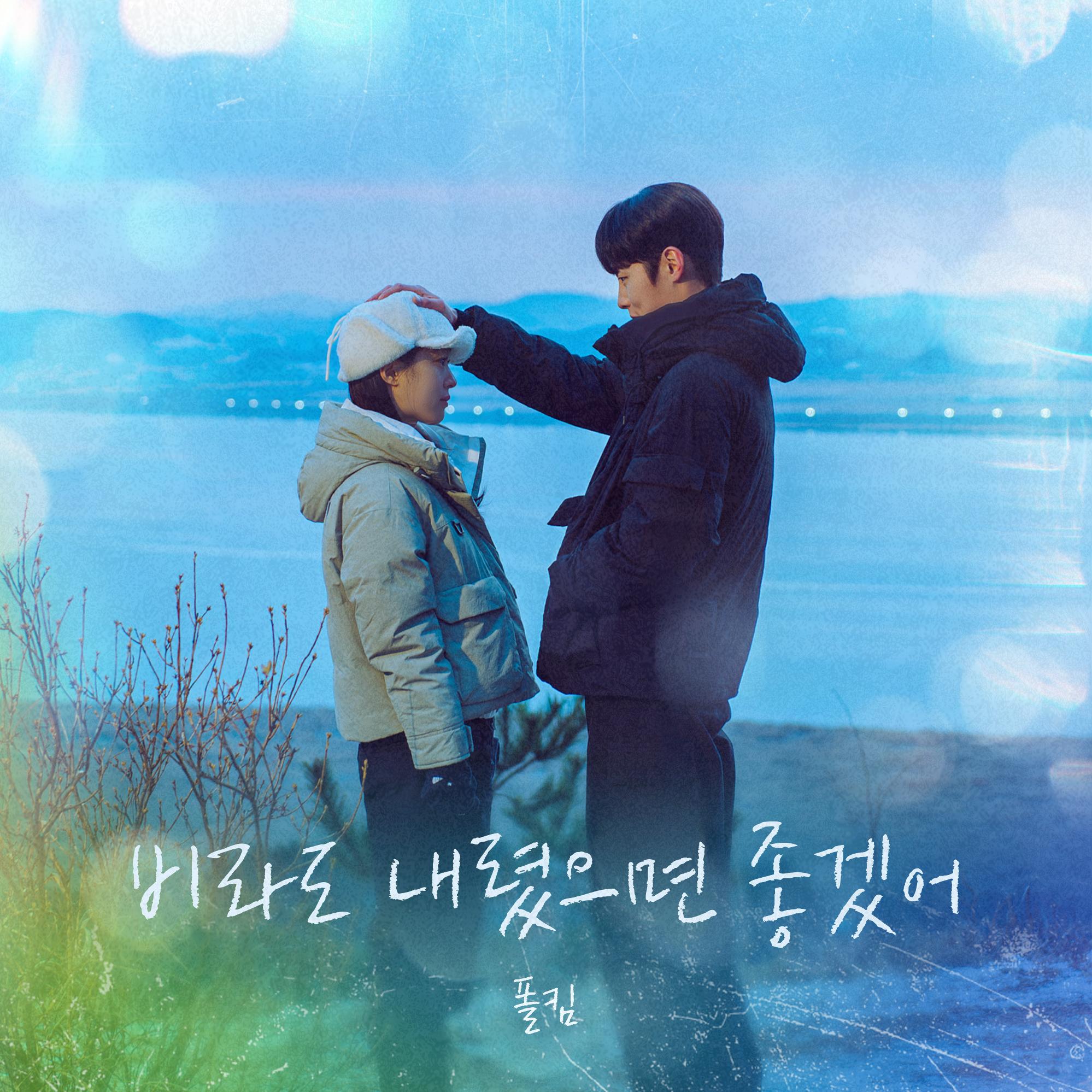 비라도 내렸으면 좋겠어 (From 마지막 썸머 OST)
