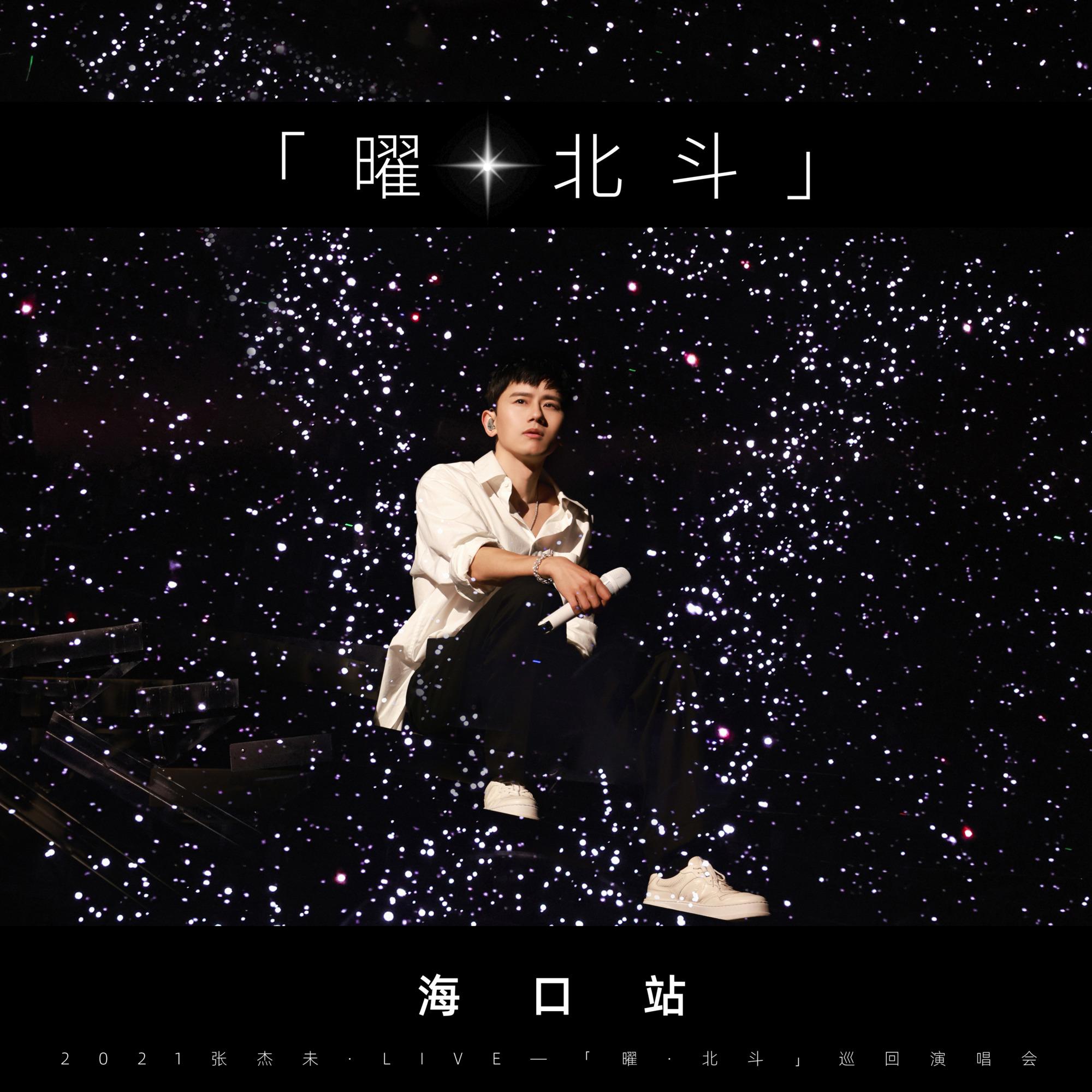 张杰-《张杰未·LIVE-「曜·北斗」》巡回演唱会海口站