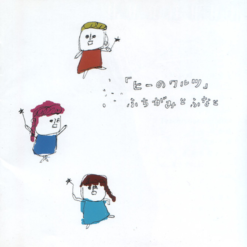 ヒーのワルツ
