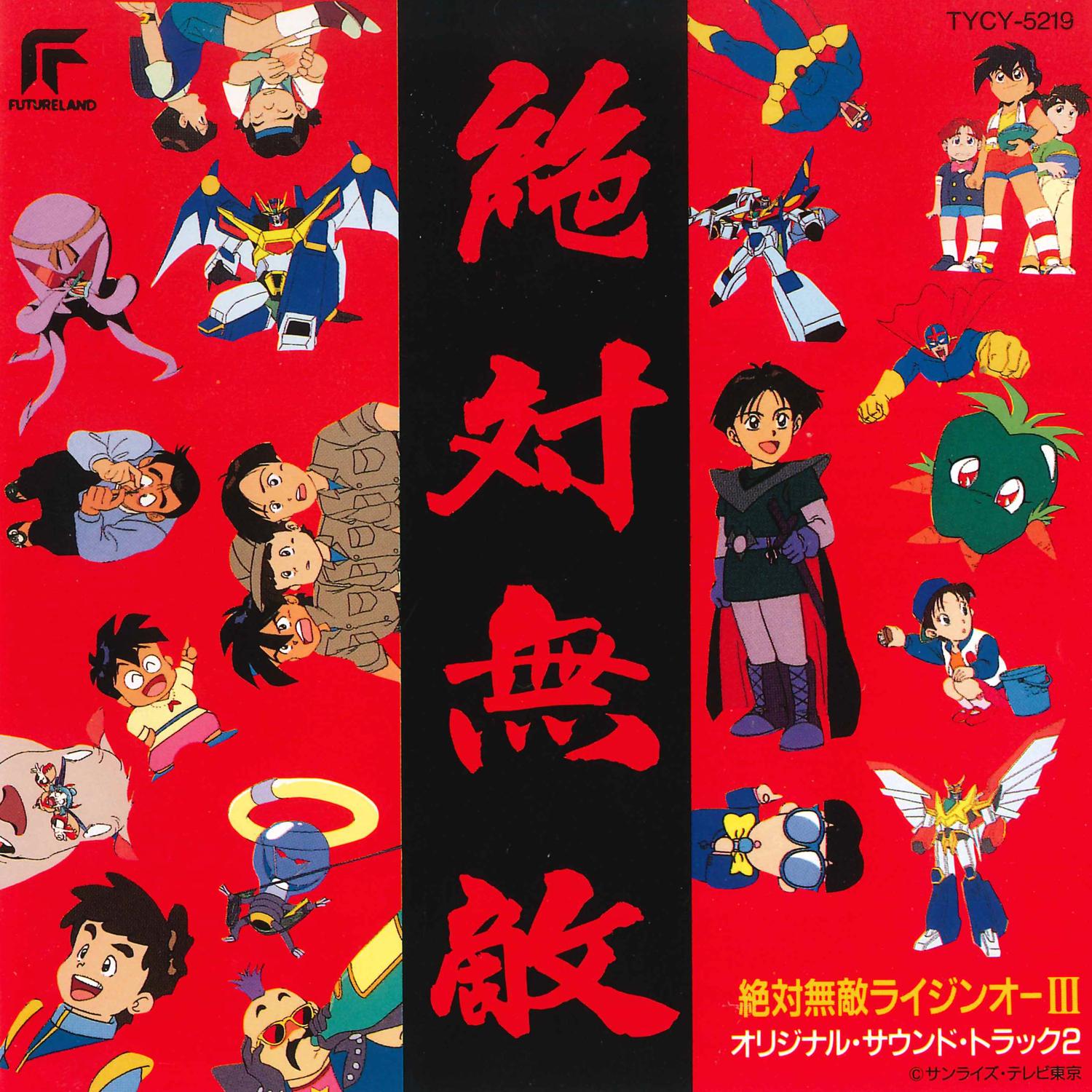 絶対無敵ライジンオーⅢ オリジナルサウンドトラック2