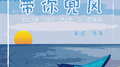 带你兜风专辑