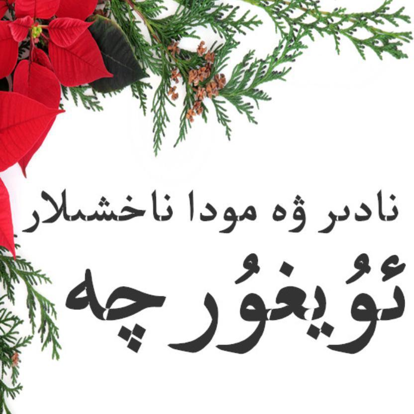 Yenip kal丨يېنىپ كەل