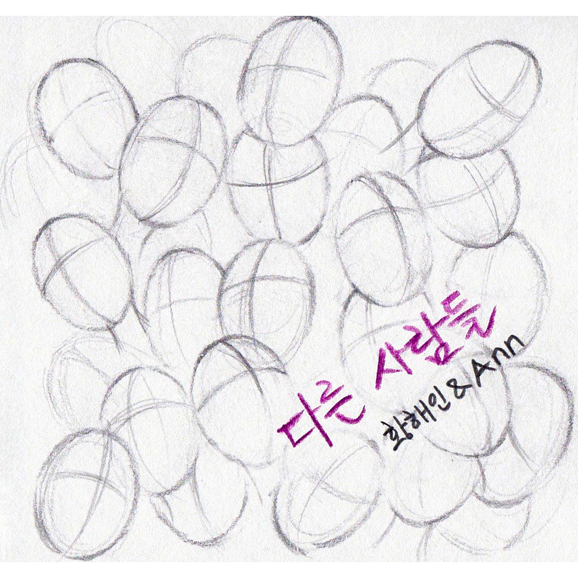 다른 사람들 (feat. Ann)