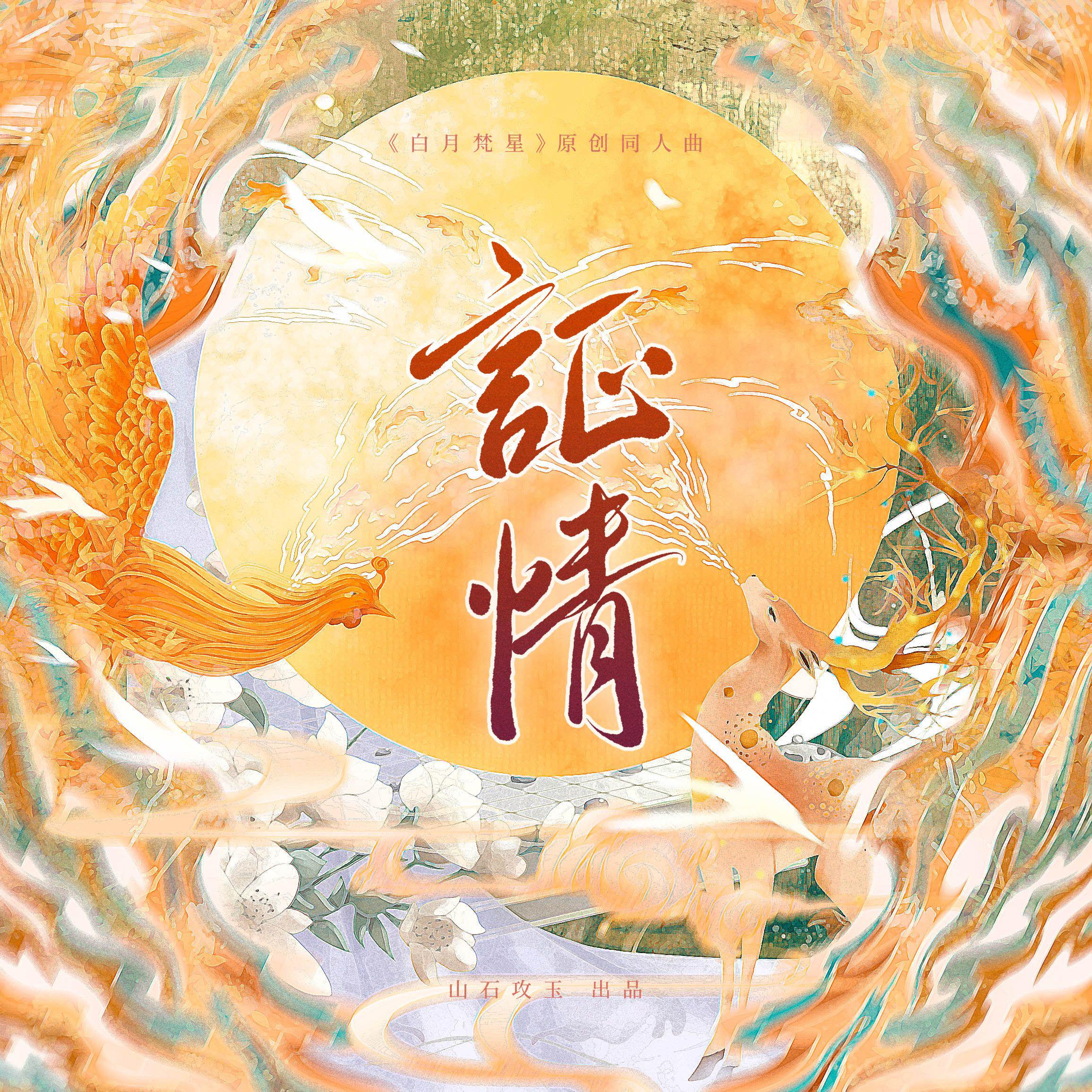 证情（影视剧《白月梵星》原创同人曲）