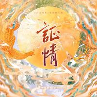 证情（影视剧《白月梵星》原创同人曲）