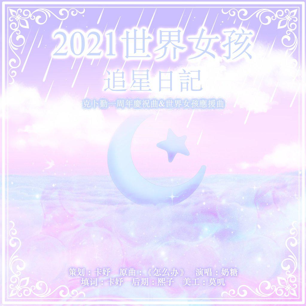 KEBLER PLANET - ［KBL］《2021世界女孩追星日记》(克卜勒开站一周年庆祝曲&2021世界女孩应援曲)