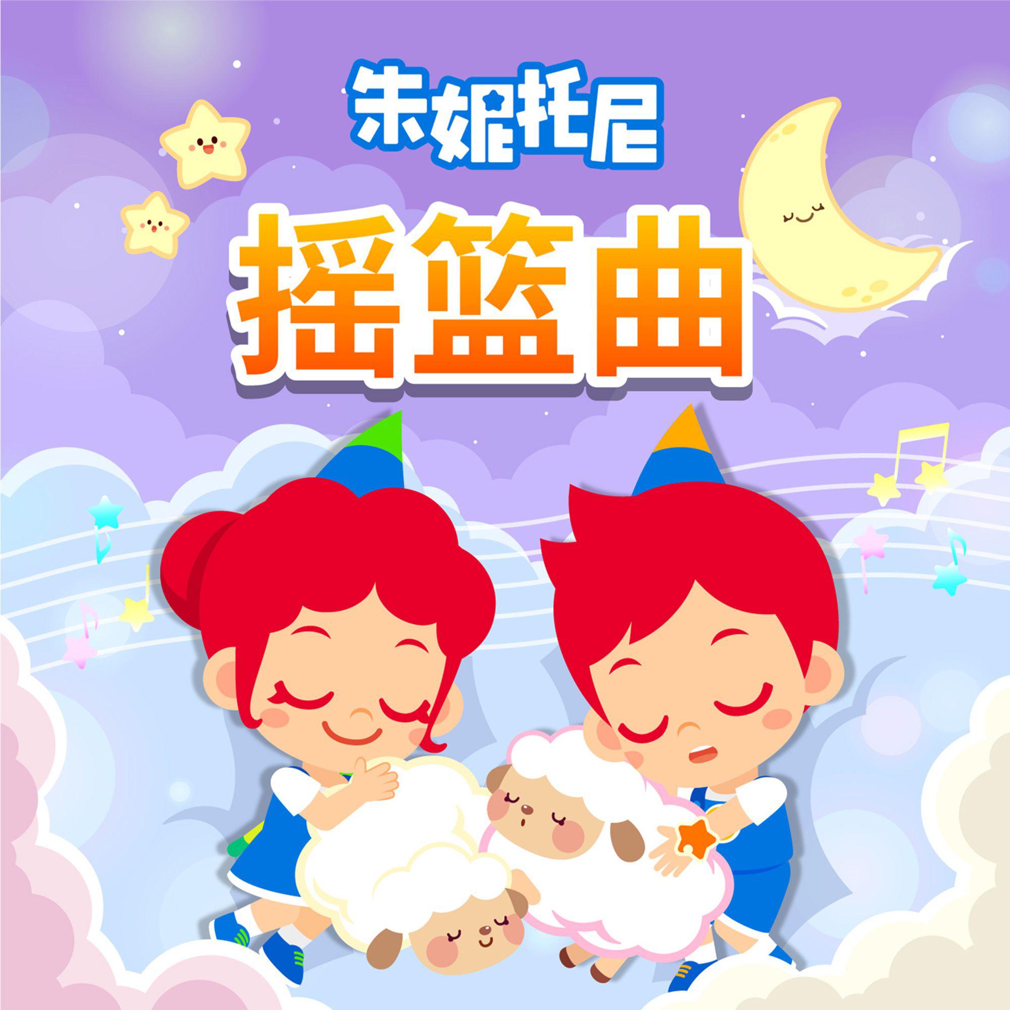 睡前哄睡儿歌5 | 英语舒缓摇篮曲