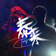泰来